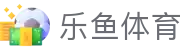 乐鱼体育-leyu(中国)官方网站 -官方登录入口